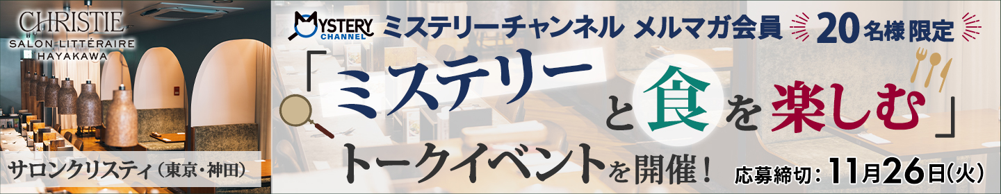 サロンクリスティで「ミステリーと食を楽しむ」トークイベントを開催！＜当日だけのスペシャルメニュー付き・ミステリーチャンネルメルマガ会員限定＞