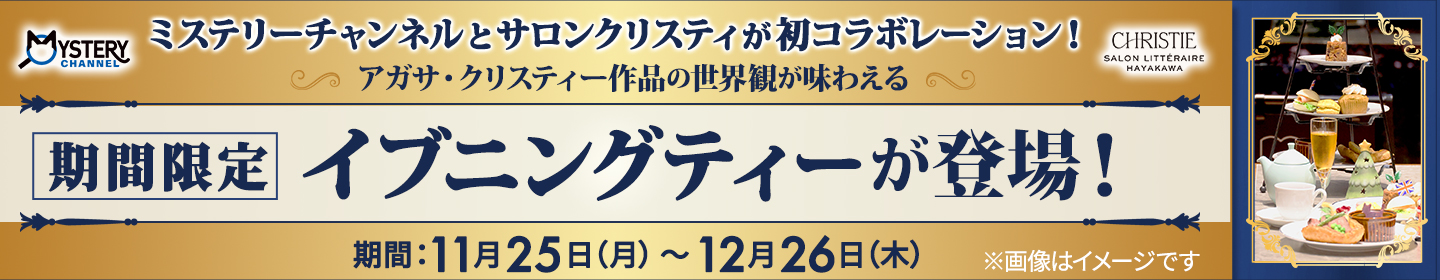 ミステリーチャンネルとサロンクリスティが初コラボレーション！アガサ・クリスティー作品の世界観が味わえる期間限定イブニングティーが登場！