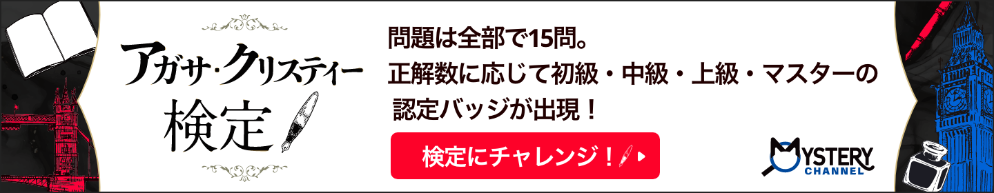 アガサ・クリスティー検定 問題は全部で15問。正解数に応じて初級・中級・上級・マスターの認定バッジが出現！検定にチャレンジ！