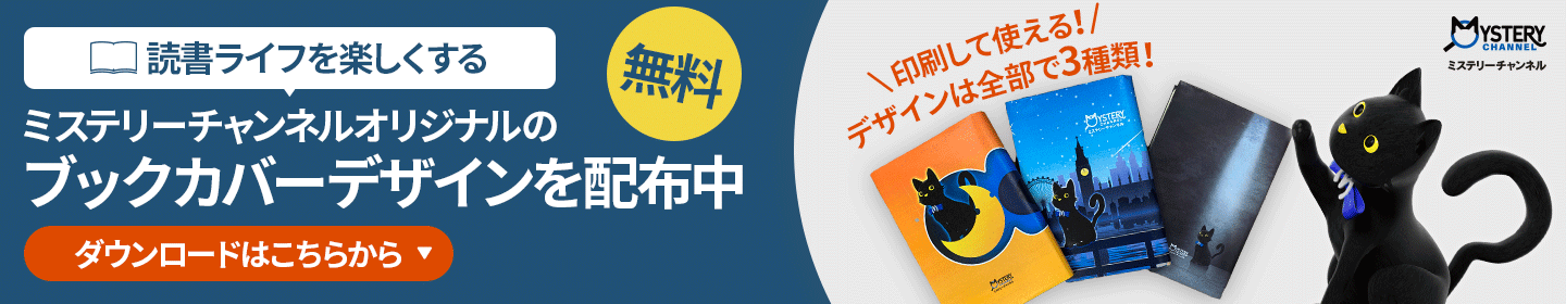 読書ライフを楽しくするミステリーオリジナルのブックカバーデザインを無料配布中 ダウンロードはこちらから