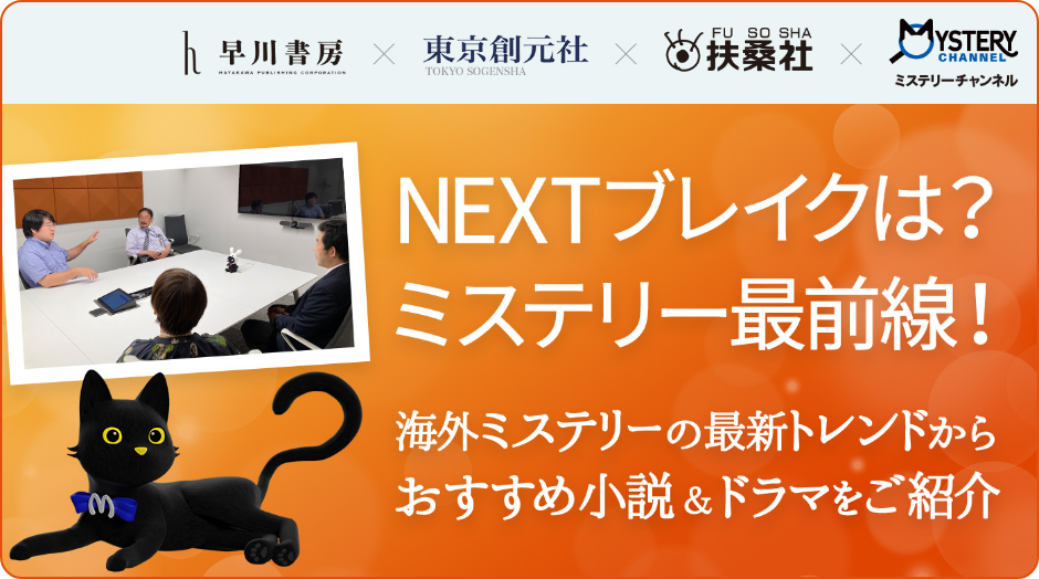 NEXTブレイクは？ミステリー最前線！│海外ミステリーの最新トレンドからおすすめ小説＆ドラマをご紹介【早川書房×東京創元社×扶桑社×ミステリーチャンネル】