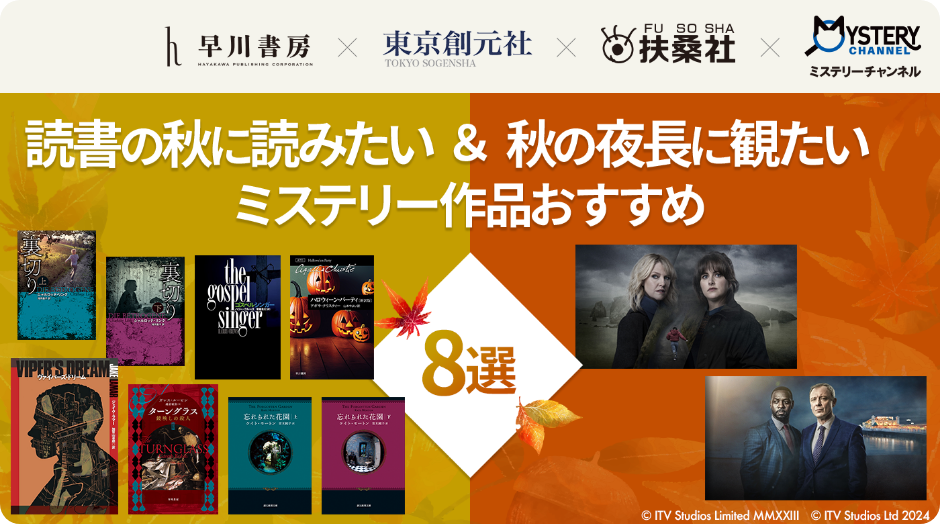 読書の秋に読みたい＆秋の夜長に観たいミステリー作品おすすめ8選＜小説＆ドラマ＞【早川書房×東京創元社×扶桑社×ミステリーチャンネル】