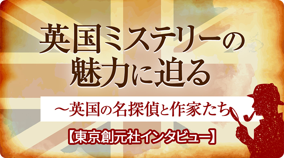 英国ミステリーの魅力に迫る～英国の名探偵と作家たち【東京創元社インタビュー】