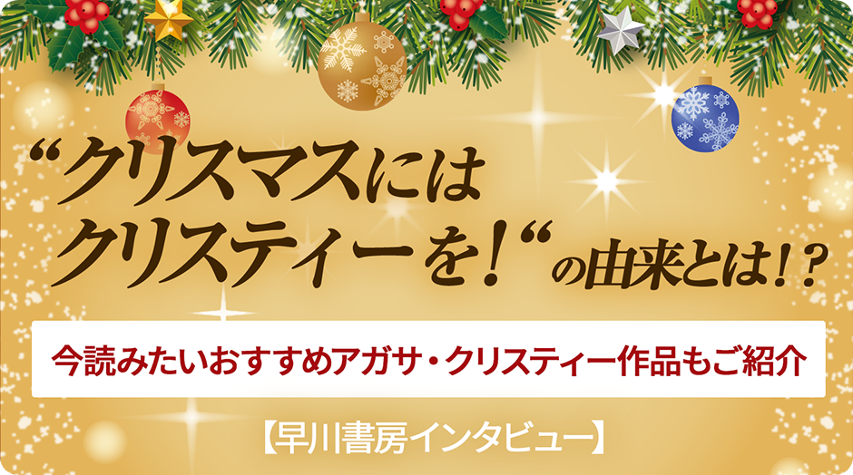 “クリスマスにはクリスティーを！“の由来とは？今読みたいおすすめアガサ・クリスティー作品もご紹介【早川書房インタビュー】