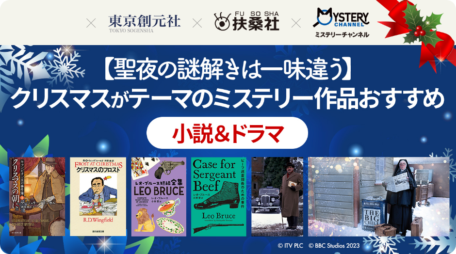 “クリスマスにはクリスティーを！“の由来とは？今読みたいおすすめアガサ・クリスティー作品もご紹介【早川書房インタビュー】