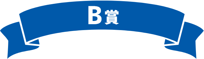 B賞