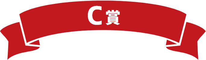 C賞